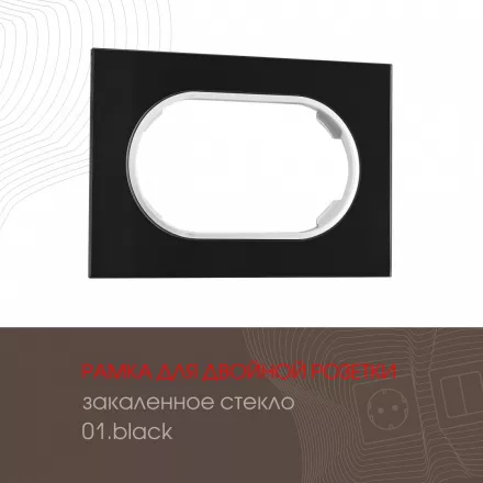 Рамка из закаленного стекла для двойной розетки 502.01-double.black