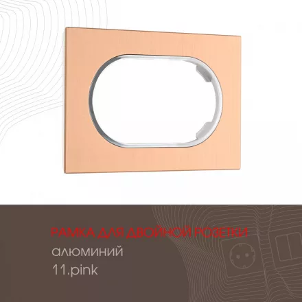 Рамка из алюминия для двойной розетки 502.11-double.pink