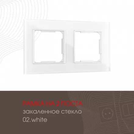 Рамка из закаленного стекла на 2 поста 503.02-2.white