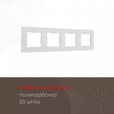 Рамка из поликарбоната на 4 поста 503.03-4.white