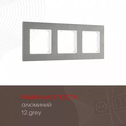 Рамка из алюминия на 3 поста 503.12-3.grey
