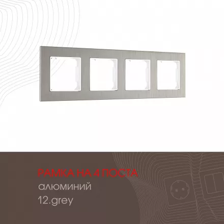 Рамка из алюминия на 4 поста 503.12-4.grey
