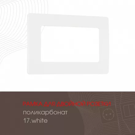 Рамка из поликарбоната для двойной розетки 517.17-double.white