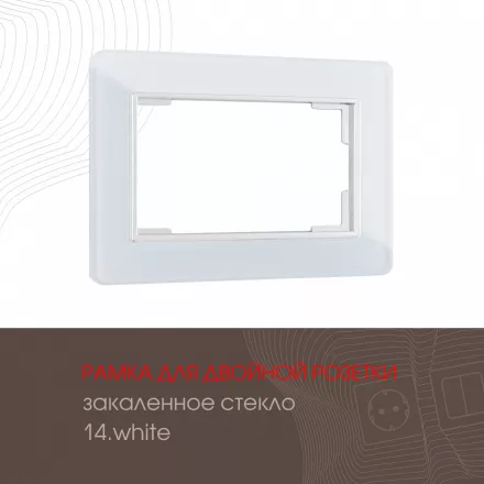 Рамка из закаленного стекла для двойной розетки 503.14-double.white