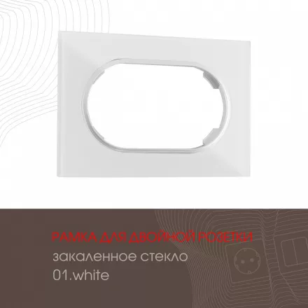 Рамка из закаленного стекла для двойной розетки 502.01-double.white