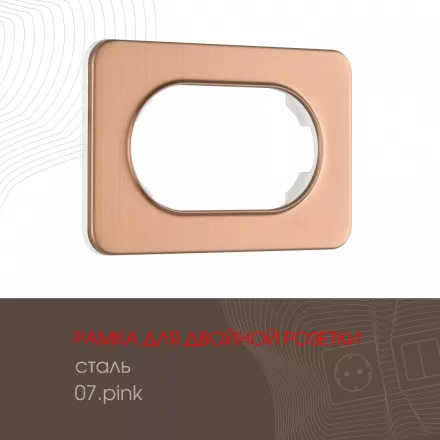 Рамка из стали для двойной розетки 502.07-double.pink