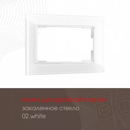 Рамка из закаленного стекла для двойной розетки 503.02-double.white