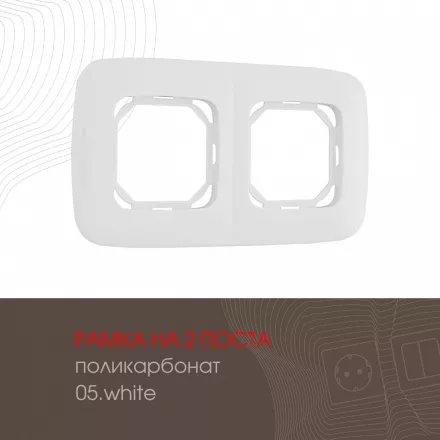 Рамка из поликарбоната на 2 поста 505.05-2.white