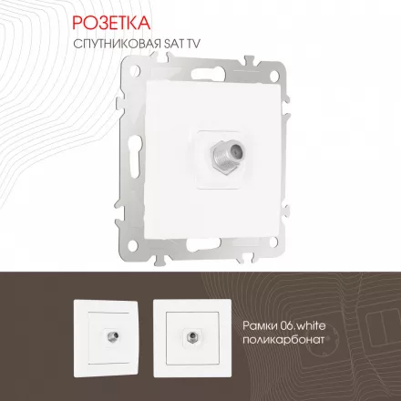 Розетка, SAT TV 206.42-1.white