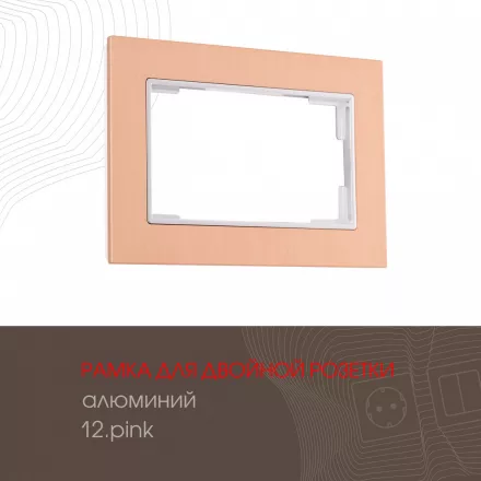 Рамка из алюминия для двойной розетки 503.12-double.pink